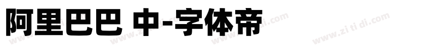 阿里巴巴 中字体转换